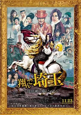 飞翔吧！埼玉2 (2023) 海报