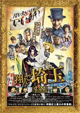 飞翔吧！埼玉 (2019) 海报
