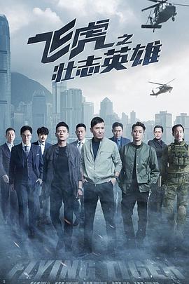 飞虎之壮志英雄 (2021) 海报