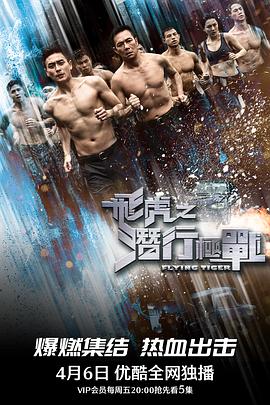 飞虎之潜行极战 (2018) 海报