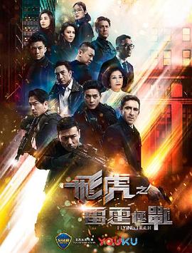 飞虎之雷霆极战 (2019) 海报