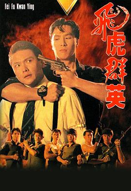 飞虎群英粤语 (1989) 海报