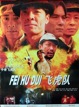 飞虎队 (1995) 海报