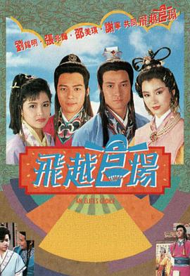 飞越官场粤语 (1990) 海报