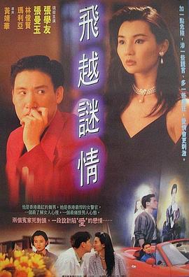 飞越迷情 (1993) 海报