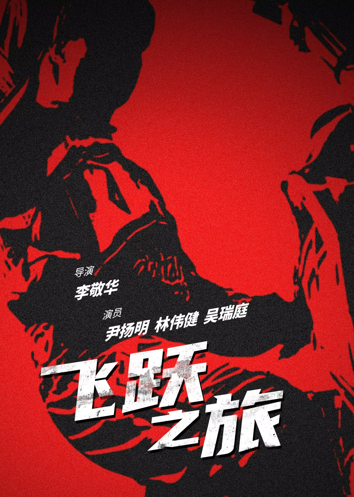 飞跃之旅 (1997) 海报