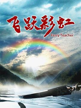飞跃彩虹 (2020) 海报