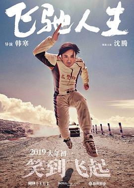 飞驰人生 (2019) 海报