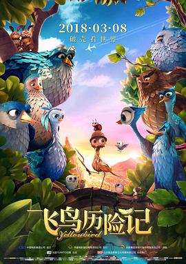 飞鸟历险记 (2014) 海报