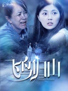 飞鸟归山 (2024) 海报