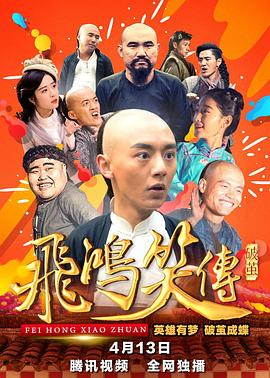 飞鸿笑传之破茧 (2018) 海报