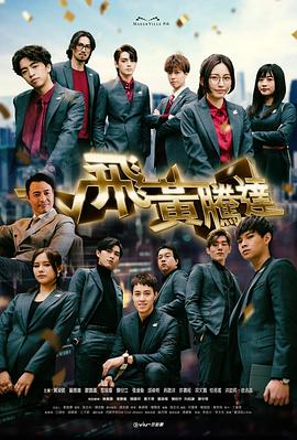 飞黄腾达粤语 (2024) 海报