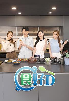 食好D粤语 (2025) 海报