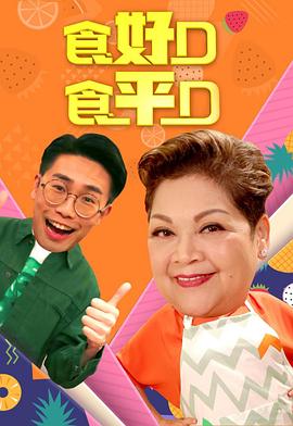 食好D食平D粤语2019 (2019) 海报