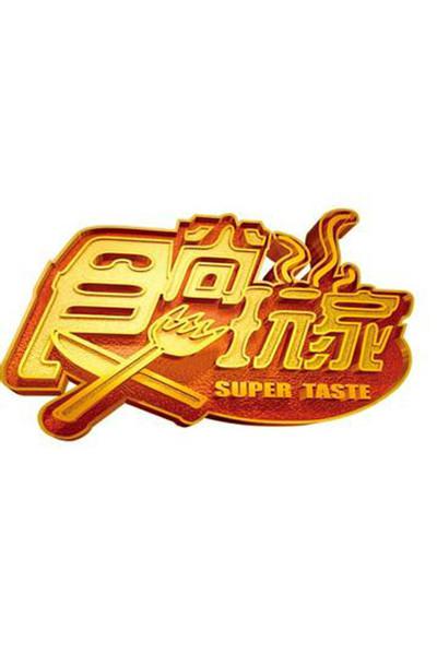 食尚玩家 (2007) 海报