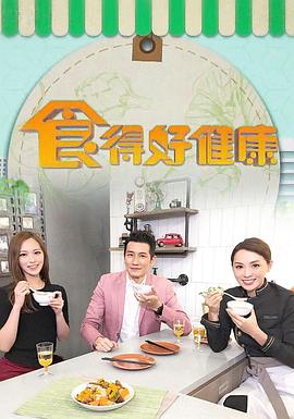 食得好健康粤语 (2018) 海报