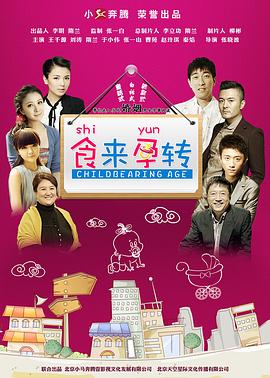 食来孕转 (2013) 海报