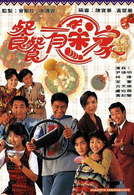 餐餐有宋家粤语 (1994) 海报