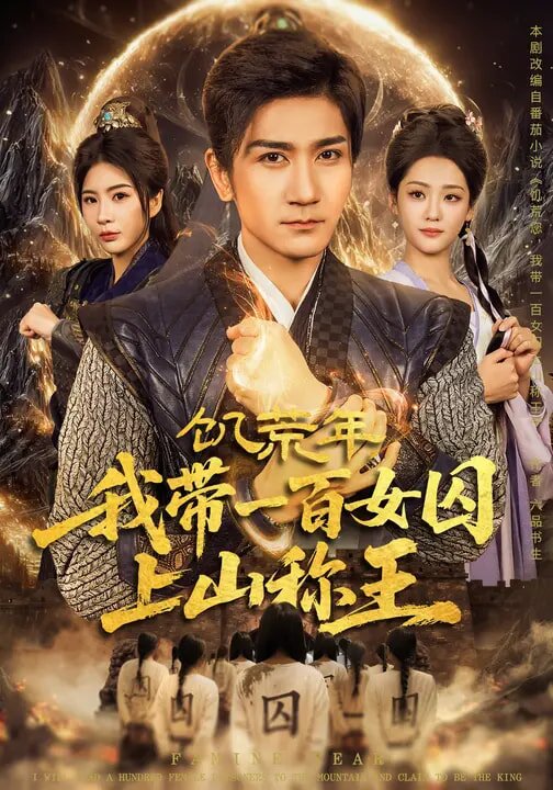 饥荒年，我带一百女囚上山称王 (2026) 海报