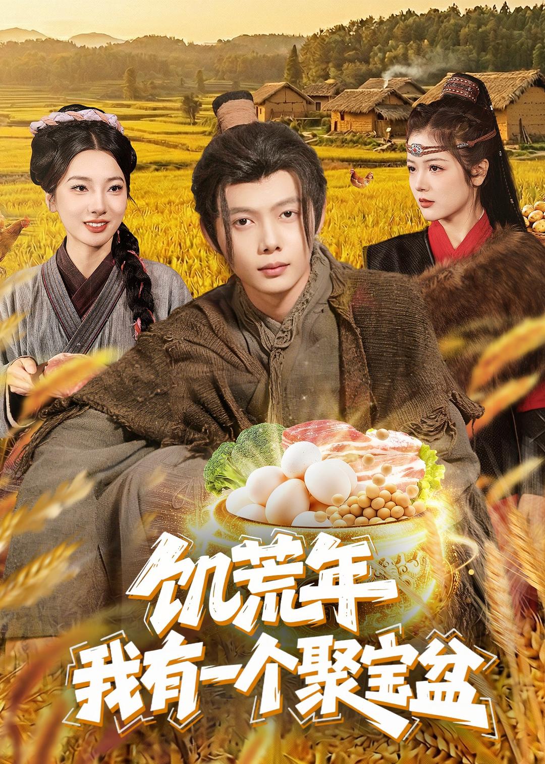 饥荒年：我有一个聚宝盆 (2026) 海报