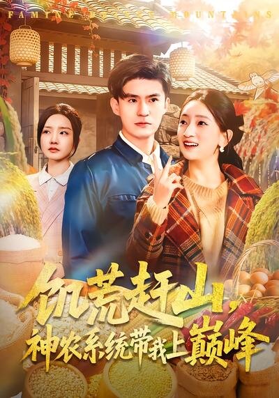 饥荒赶山，神农系统带我上巅峰 (2026) 海报