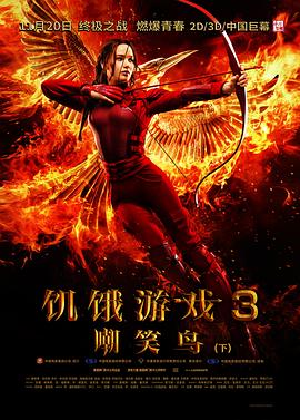 饥饿游戏3：嘲笑鸟(下) (2015) 海报