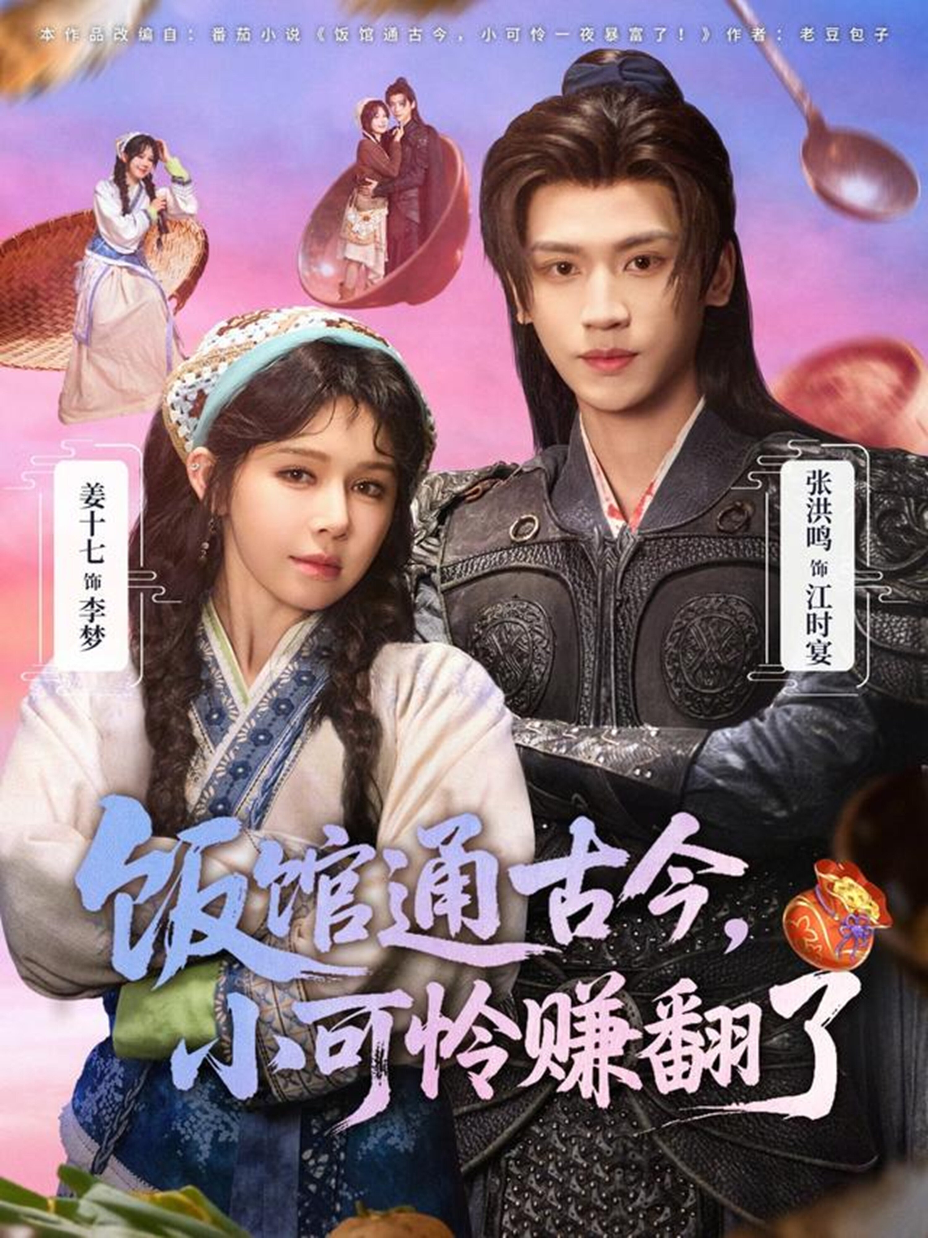 饭馆通古今，小可怜赚翻了 (2026) 海报