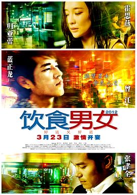 饮食男女：好远又好近 (2012) 海报