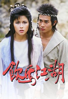 饮马江湖国语1987 (1987) 海报