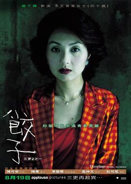 饺子 (2004) 海报