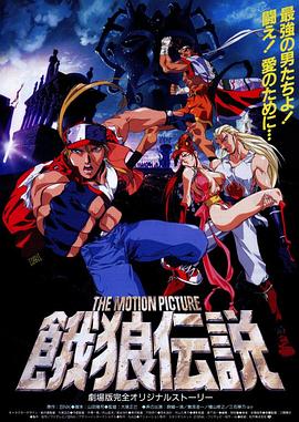 饿狼传说 THE MOTION PICTURE (1994) 海报