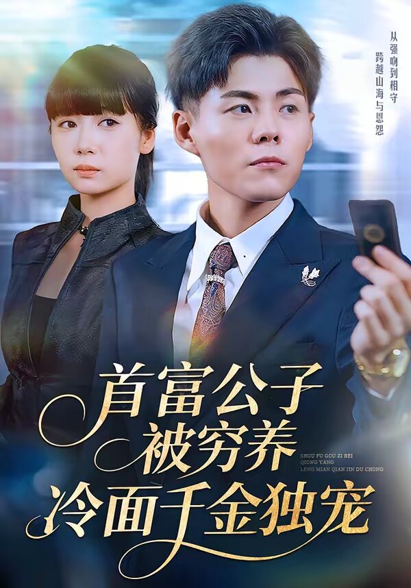 首富公子被穷养，冷面千金独宠 (2026) 海报