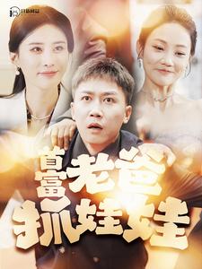首富老爸抓娃娃 (2024) 海报