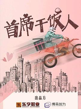 首席干饭人 (2023) 海报