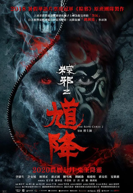 馗降：粽邪2 (2020) 海报