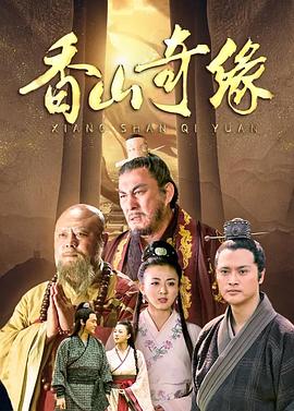 香山奇缘 (2016) 海报