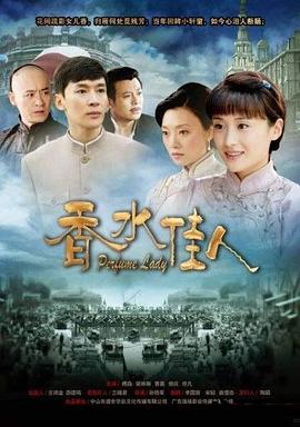 香水佳人 (2012) 海报