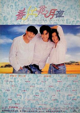 香江花月夜 (1995) 海报