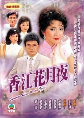 香江花月夜粤语 (1984) 海报