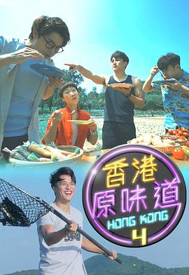 香港原味道第四季 (2020) 海报