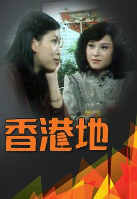 香港地粤语 (1979) 海报