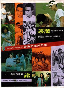 香港奇案之五：奸魔 (1977) 海报