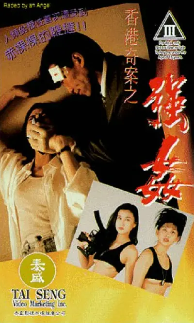 香港奇案之强奸 (1993) 海报