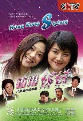 香港姊妹 (2007) 海报