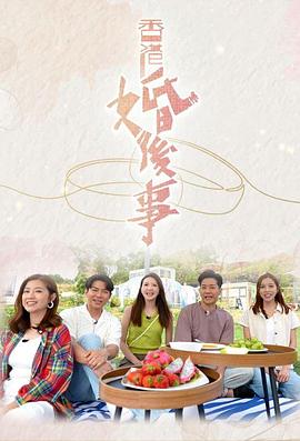 香港婚后事粤语 (2024) 海报