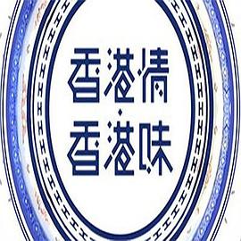 香港情．香港味粤语 (2017) 海报