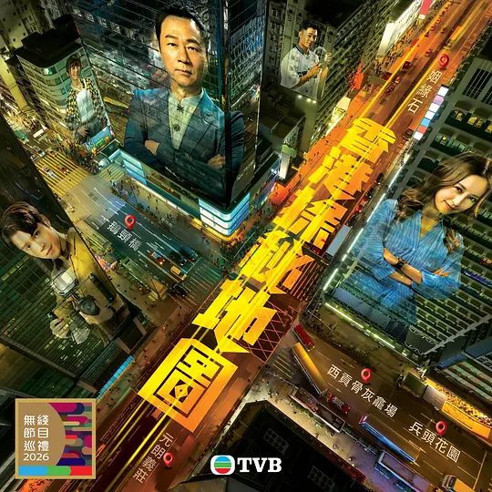 香港探秘地图粤语 (2026) 海报