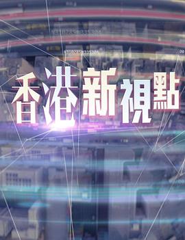 香港新视点 (2015) 海报