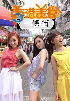香港美食一条街粤语 (2019) 海报