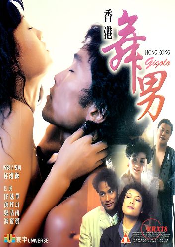 香港舞男 (1990) 海报